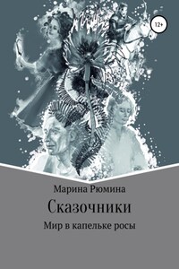 Сказочники, или Мир в капельке росы