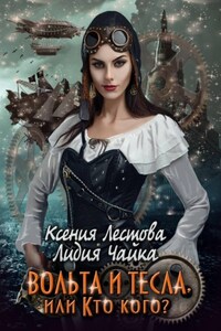 Вольта и Тесла или Кто кого?