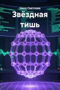 Звёздная тишь