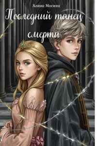 Последний танец смерти