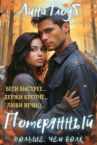 Потерянный: больше, чем волк