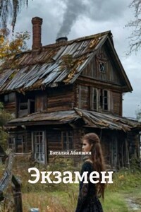 Экзамен