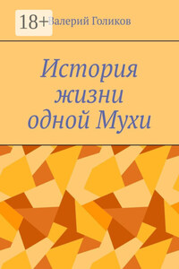 История жизни одной Мухи