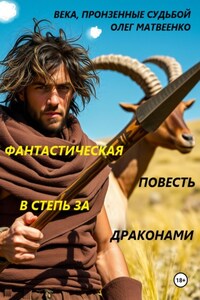 В степь за драконами