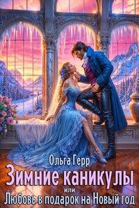 Зимние каникулы, или Любовь в подарок на Новый год