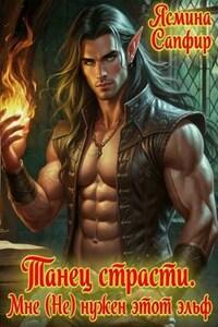 Танец страсти. Мне (Не) нужен этот эльф