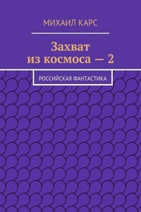 Захват из космоса – 2. Российская фантастика