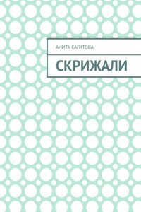 Скрижали