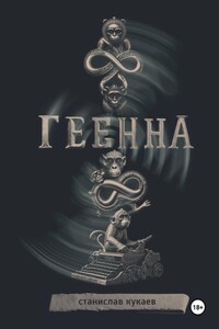 Геенна