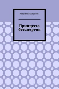 Принцесса бессмертия