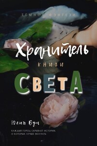 Хранитель Книги Света