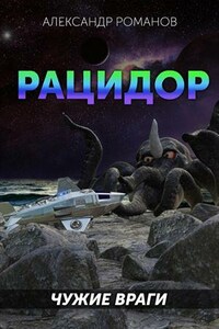 Рацидор-1. Чужие враги