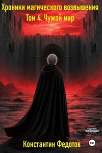 Хроники магического возвышения. Том 4. Чужой мир