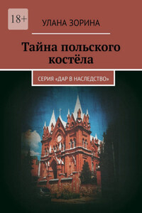 Тайна польского костёла. Серия «Дар в наследство»