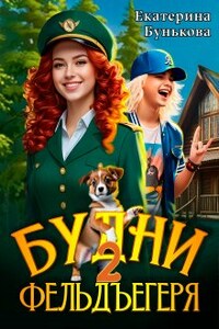 Будни фельдъегеря 2. В активном поиске