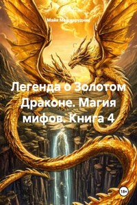 Легенда о Золотом Драконе. Магия мифов. Книга 4