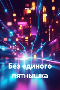 Без единого пятнышка