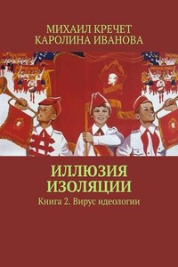 Иллюзия изоляции. Книга 2. Вирус идеологии