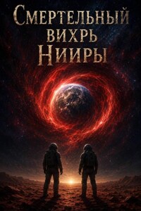 Смертельный вихрь Нииры