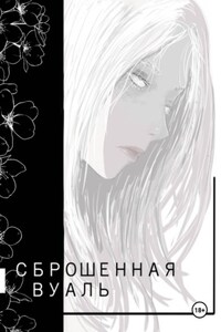 Сброшенная вуаль