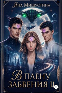 В плену забвения