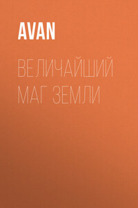Величайший Маг Земли