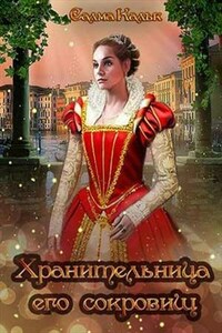 Хранительница его сокровищ