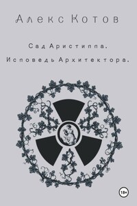 Сад Аристиппа. Исповедь Архитектора