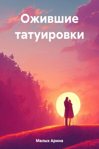 Ожившие татуировки