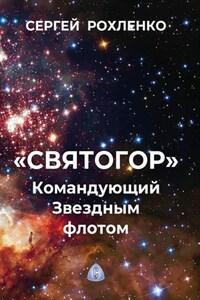 "Святогор". Командующий Звездным флотом