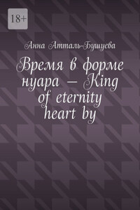 Время в форме нуара – King of Eternity Heart by