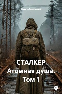 СТАЛКЕР Атомная душа. Том 1