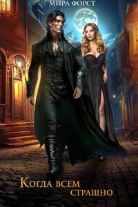 Когда всем страшно