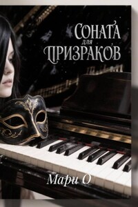 Соната для призраков