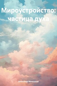 Мироустройство: частица духа