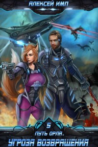 Путь Орла. Книга 5. Угроза возвращения