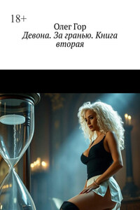 Девона. За гранью. Книга вторая