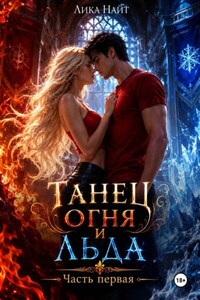 Танец огня и льда