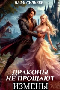Драконы не прощают измены