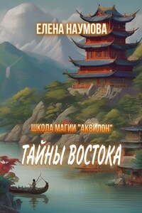 Школа магии «Аквилон». Тайны Востока