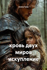 кровь двух миров искупление
