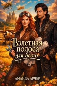 Взлетная полоса для двоих