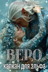Веро. Капкан для эльфа