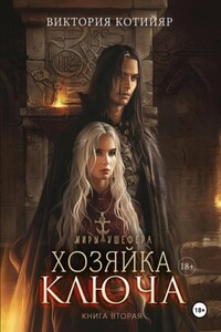 Миры Ушефера. Хозяйка ключа. Книга вторая.