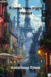 Я лишь тень этого города