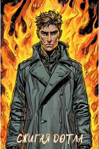 Сжигая дотла