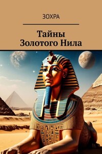 Тайны золотого Нила