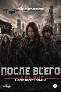 После всего : альянс