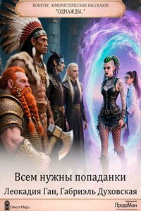 Всем нужны попаданки