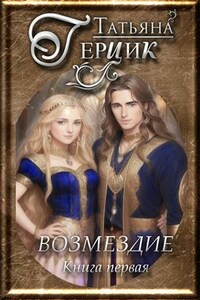 Возмездие. Книга первая